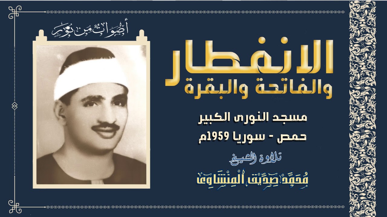 نسخة رائعة من محفل الانفطار والفاتحة والبقرة للشيخ محمد صديق المنشاوى