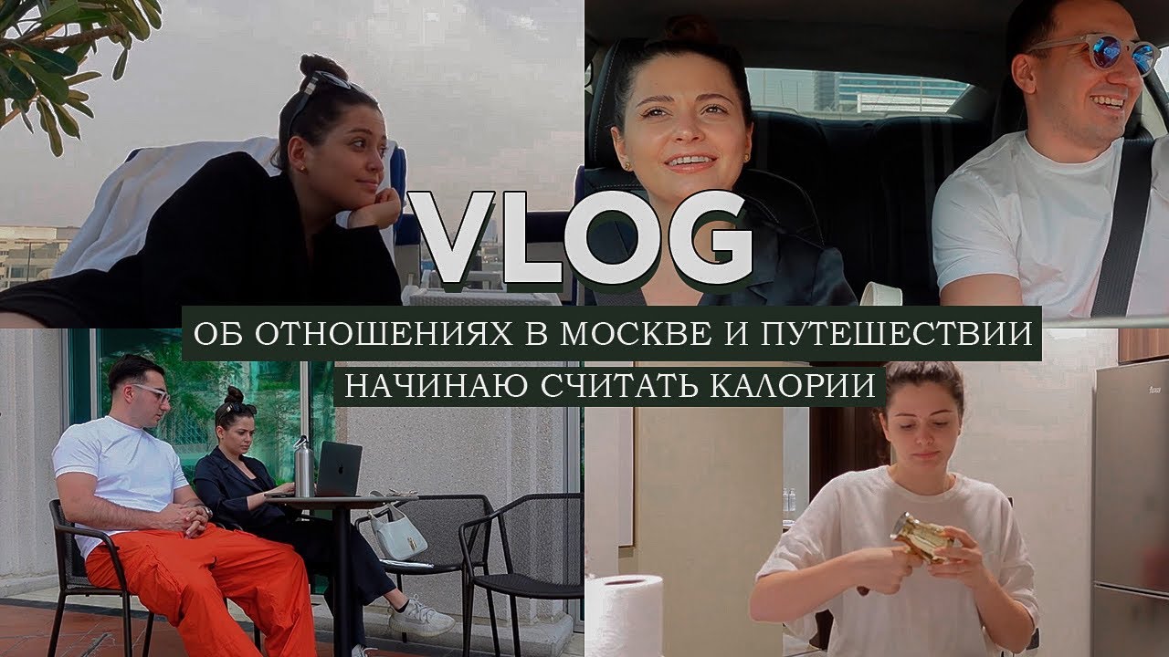 VLOG // Почему наши отношения лучше за границей? // Начинаю считать калории // Неряха VS. Красотка