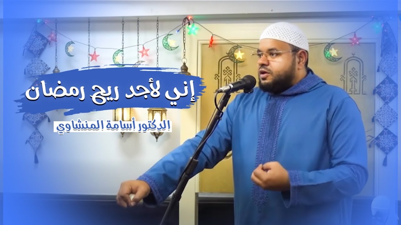 خطبة إنى لأجد ريح رمضان   | الدكتور أسامة المنشاوي