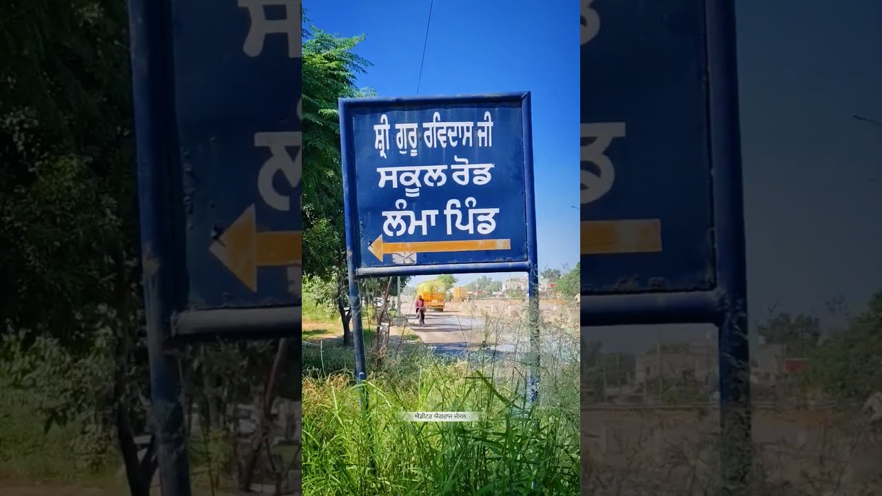 Shri Guru Ravidass Ji School Road Lamba Pind Dist Jalandhar
