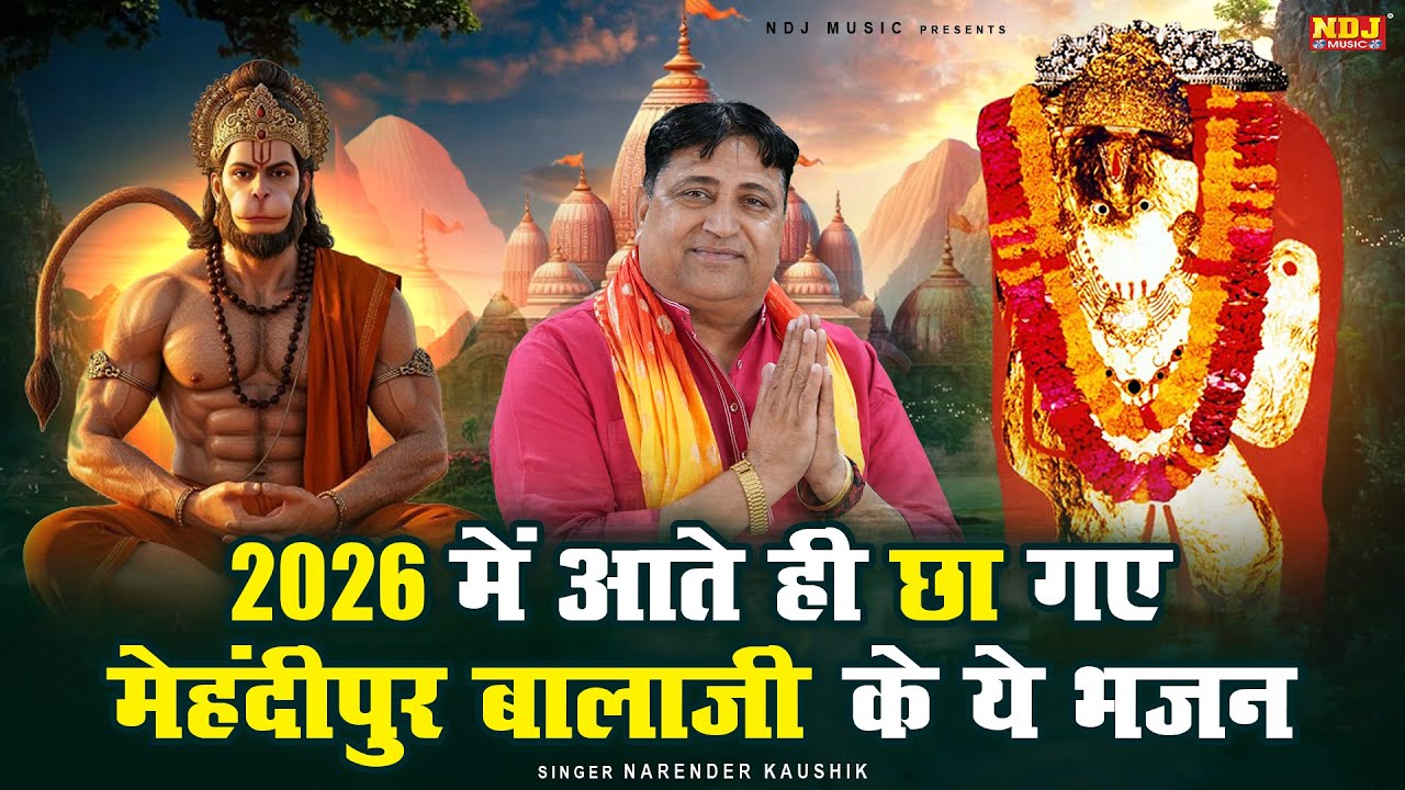 2026 में आते ही छा गए मेहंदीपुर बालाजी के ये भजन | Narender Kaushik Balaji Bhajan | Haryanvi Bhajan