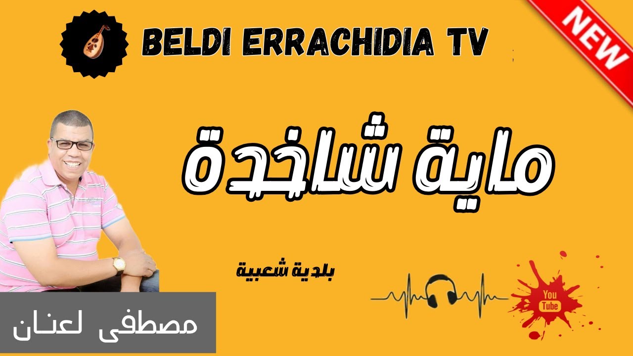 بلدي الرشيدية مع الفنان مصطفى لعنان ماية شاخدة بلدية شعبية | @beldi_errachidia_tv