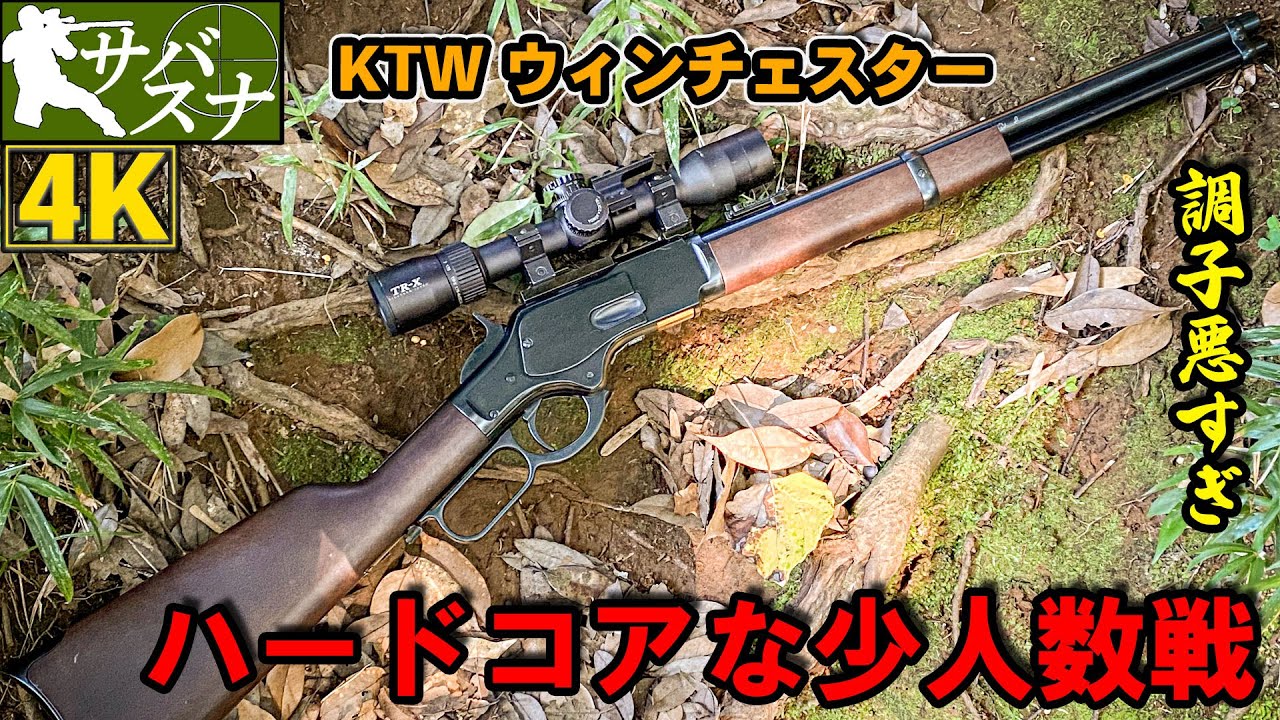 知り合いばかりの少人数定例会はハードコア　KTWウィンチェスター【NO.9】【スナイパー/サバスナ!】