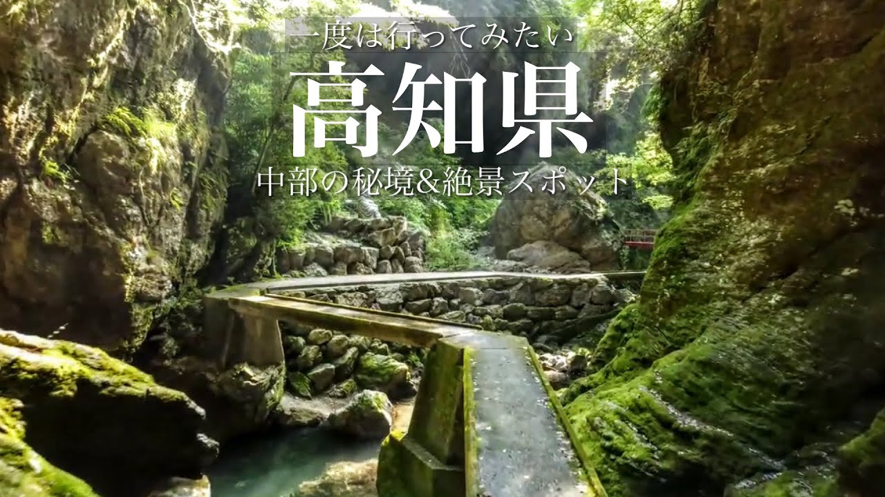 【本当は教えたくない】こんな絶景があったのか…。高知県中部の秘境&絶景スポットを巡る旅/ 仁淀ブルーが美しい「中津渓谷」と「白龍湖」 / 高知県観光スポット
