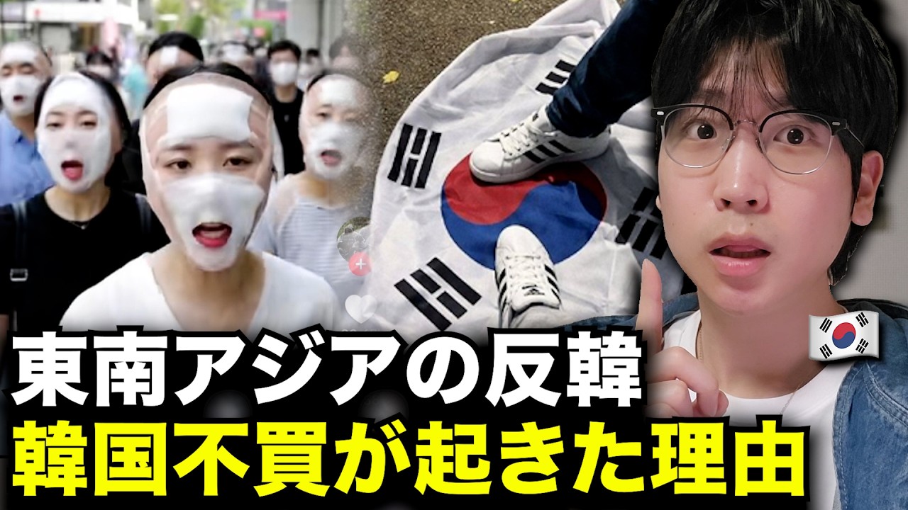 今、東南アジアで反韓感情が広がって韓国不買運動が起きている理由と韓国の反応を韓国人が教えます