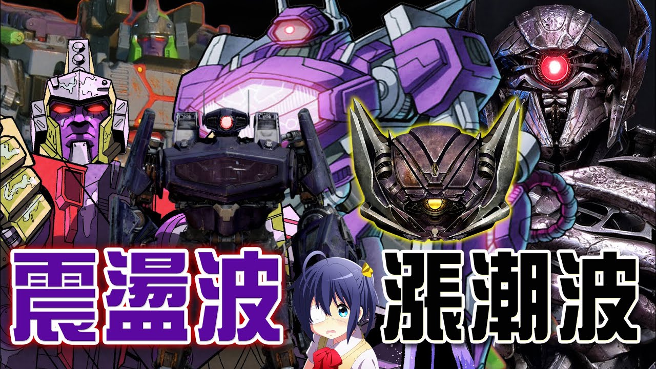 變形金剛角色介紹#09│震盪波Shockwave、漲潮波/潮汐波Tidalwave、震爆波Shockblast│某科學的超邪王真眼！忠臣或是叛賊？震盪波家族大集合！│AKR