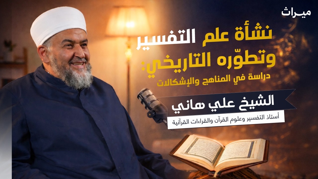 علم التفسير: مفهومه وأثره في تكوين طالب العلم | مع أ. علي هاني