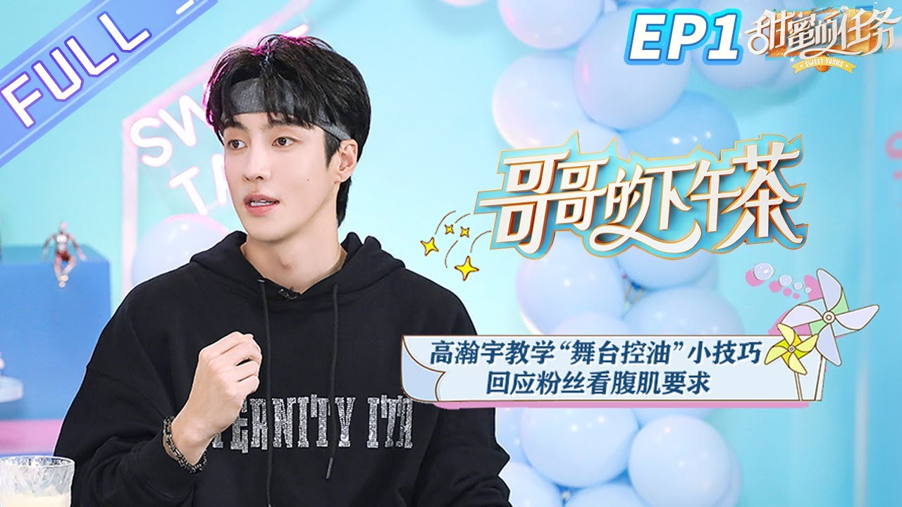 《哥哥的下午茶》第1期 完整版：高瀚宇教学“舞台控油”小技巧 回应粉丝看腹肌要求 Afternoon Tea for Brothers EP1丨MangoTV