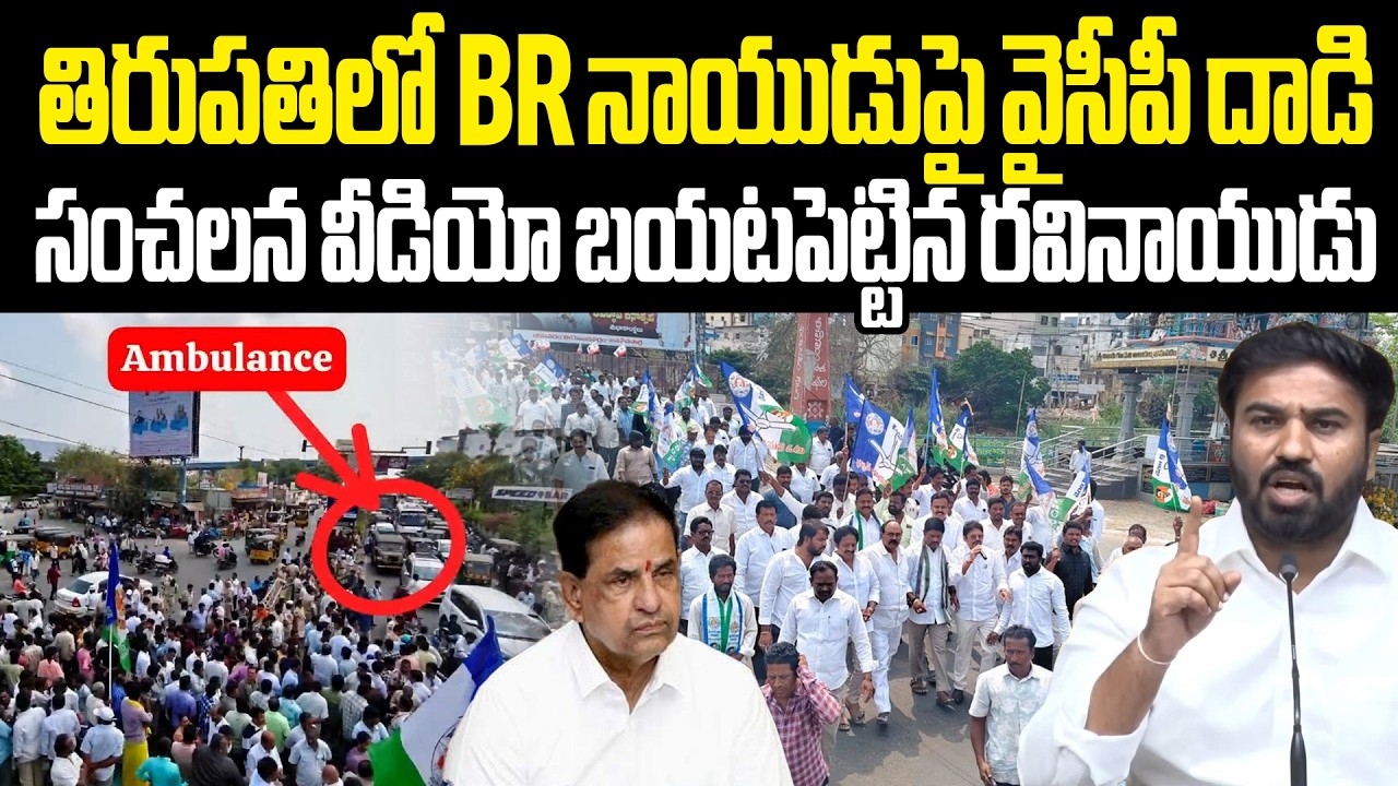 Sap Chairman Ravi Naidu Fires Ycp Attack On Br Naidu తిరుపతిలో Br నాయుడుపై వైసీపీ దాడి సంచలన వీడియో