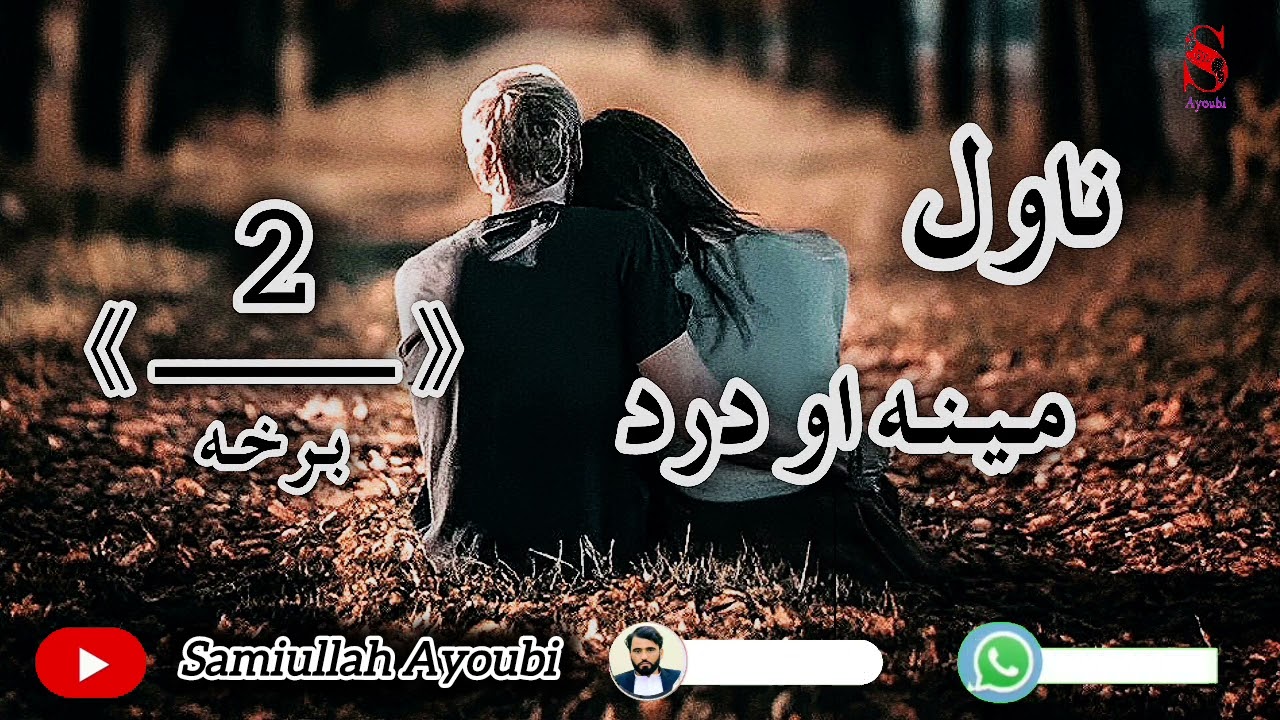 دمینه اودردناول دوهمه اوله درده ډکه برخه که موترپایه پوری واوریده حتمن به موژړوي ډیره دردونکې ده.