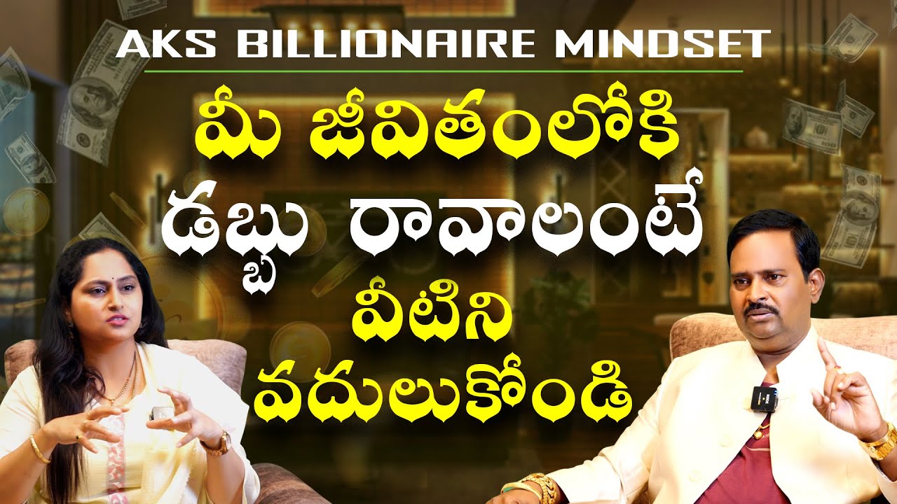 మీ జీవితంలోకి డబ్బు రావాలంటే వీటిని వదులుకోండి || Anantha Krishna Swamy || AKS Billionaire Mindset