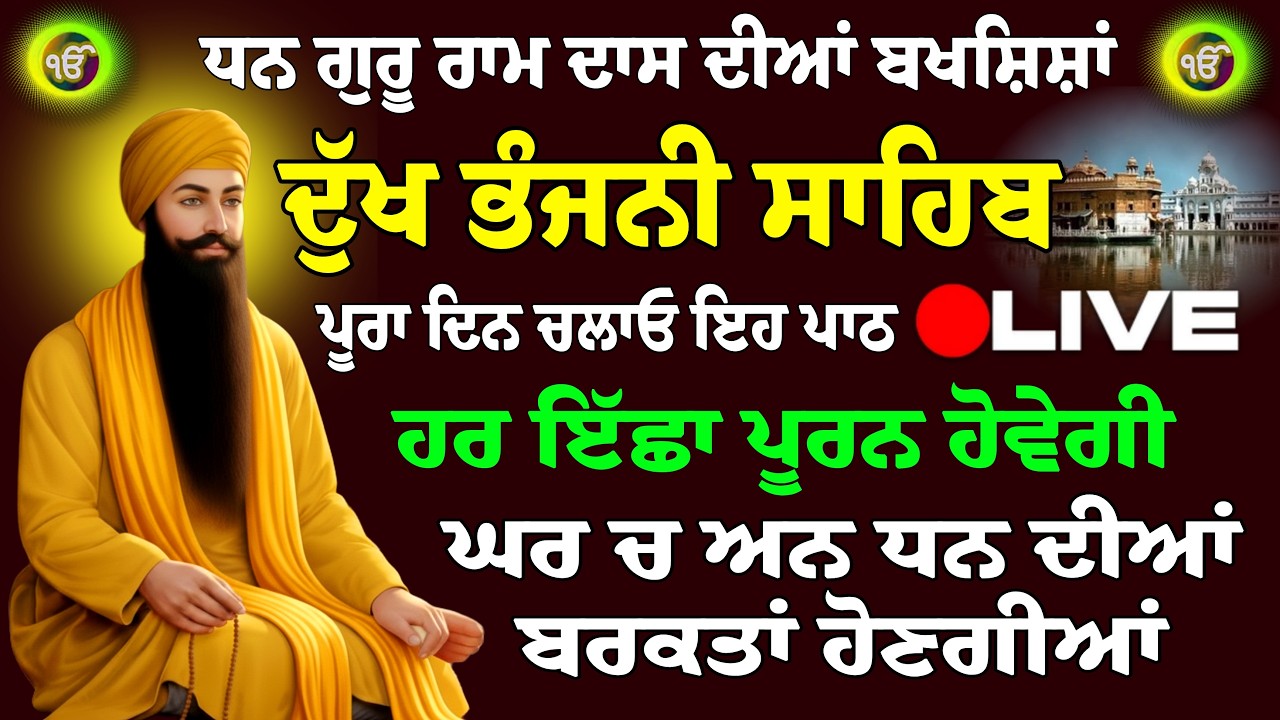 18/02/2026 Dukh Bhanjani Sahib Live