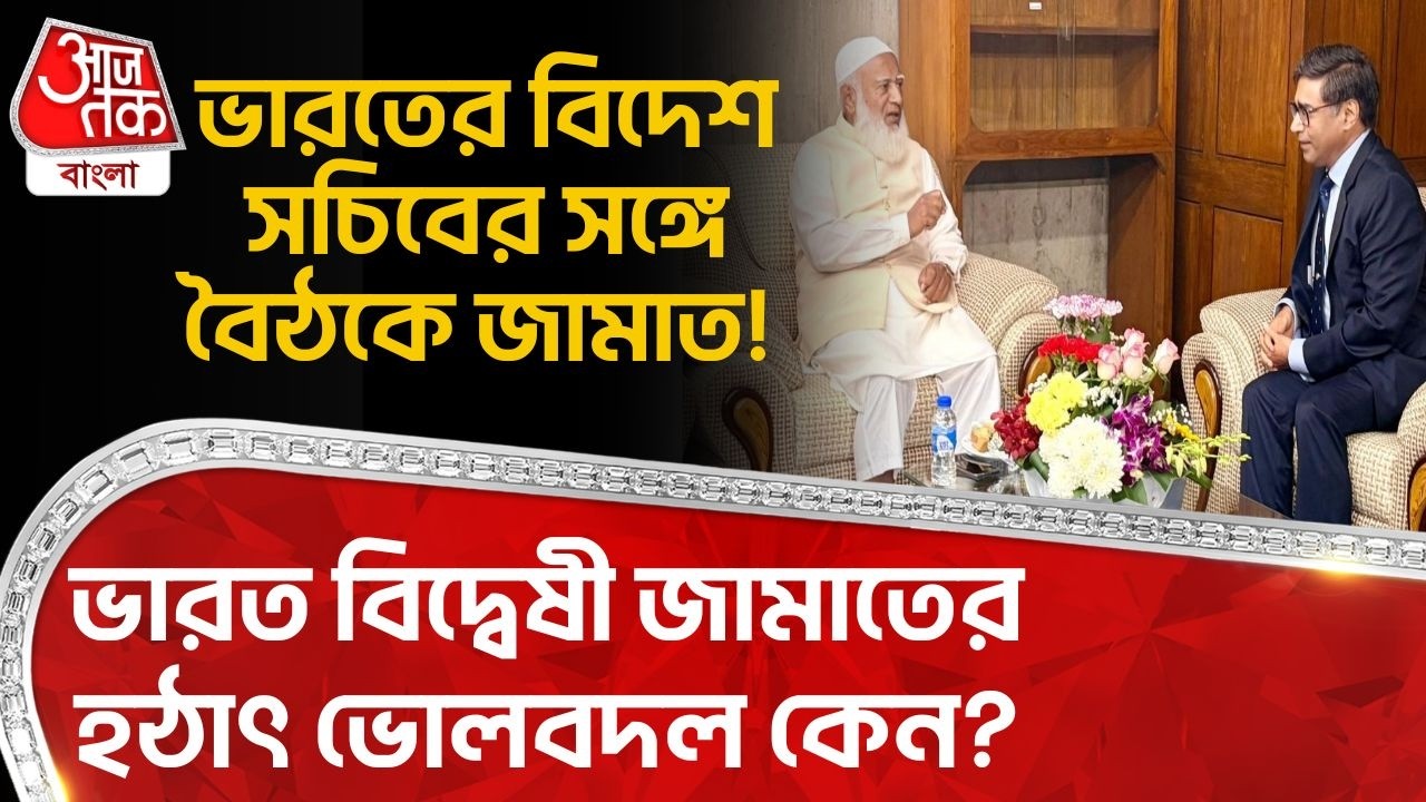 ভারতের বিদেশ সচিবের সঙ্গে বৈঠকে Jamaat! India বিদ্বেষী জামাতের হঠাৎ ভোলবদল কেন? Bangladesh | WN