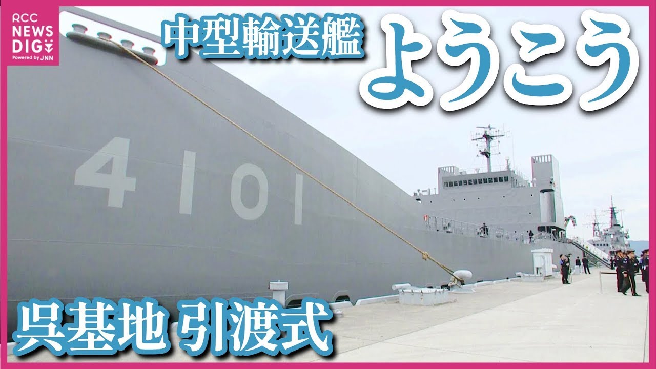 【ロングバージョン】陸・海・空の共同部隊“自衛隊海上輸送群” 新輸送艦「ようこう」引渡式　報道向け船内公開　小型輸送船「にほんばれ」との違いは　海上自衛隊呉基地