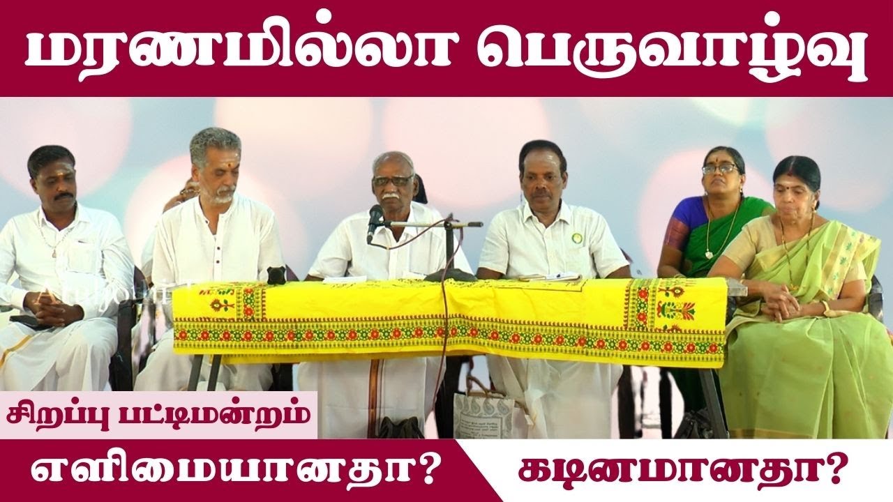 வள்ளலார் கூறும் மரணமில்லா பெருவாழ்வு எளிமையானதா ? கடினமானதா?சிறப்பு பட்டிமன்றம்#aruljothitv#Vallalar