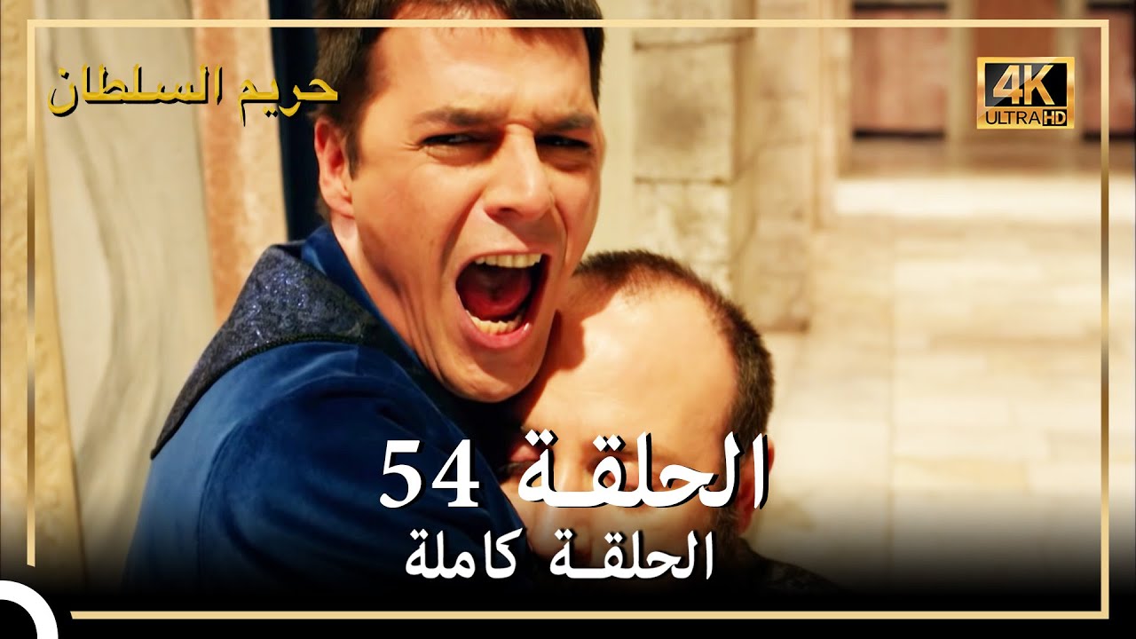 (4K) حريم السلطان - الحلقة 54
