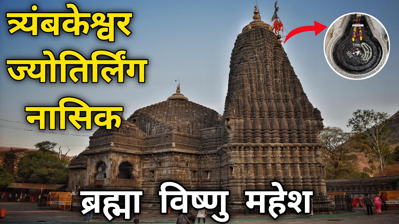 Trimbakeshwar Jyotirling Temple Nasik Maharashtra Complete Tour In This Video 