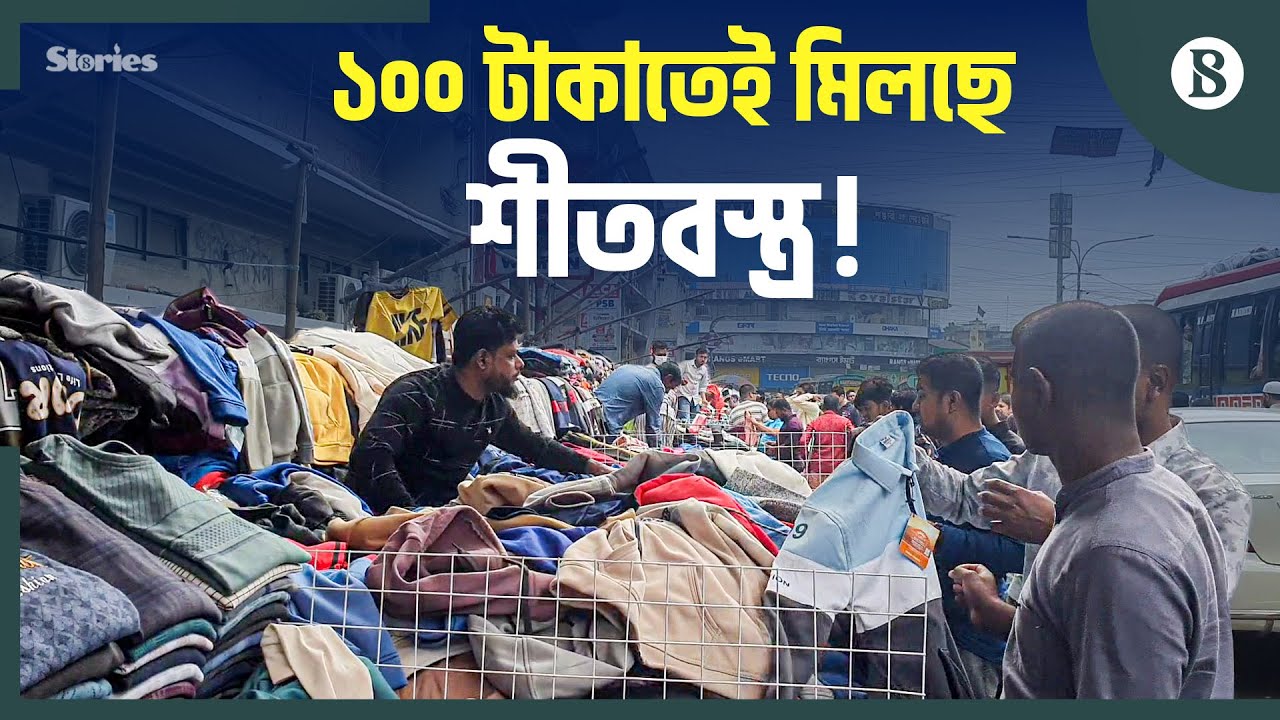 জহুর হকার্স মার্কেট: পৌষের শীতে কেনাকাটা গরম |Chittagong Zahur Hawkers Market |The Business Standard