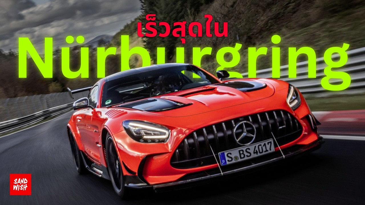 10 รถที่เร็วที่สุด Nürburgring (Production car)