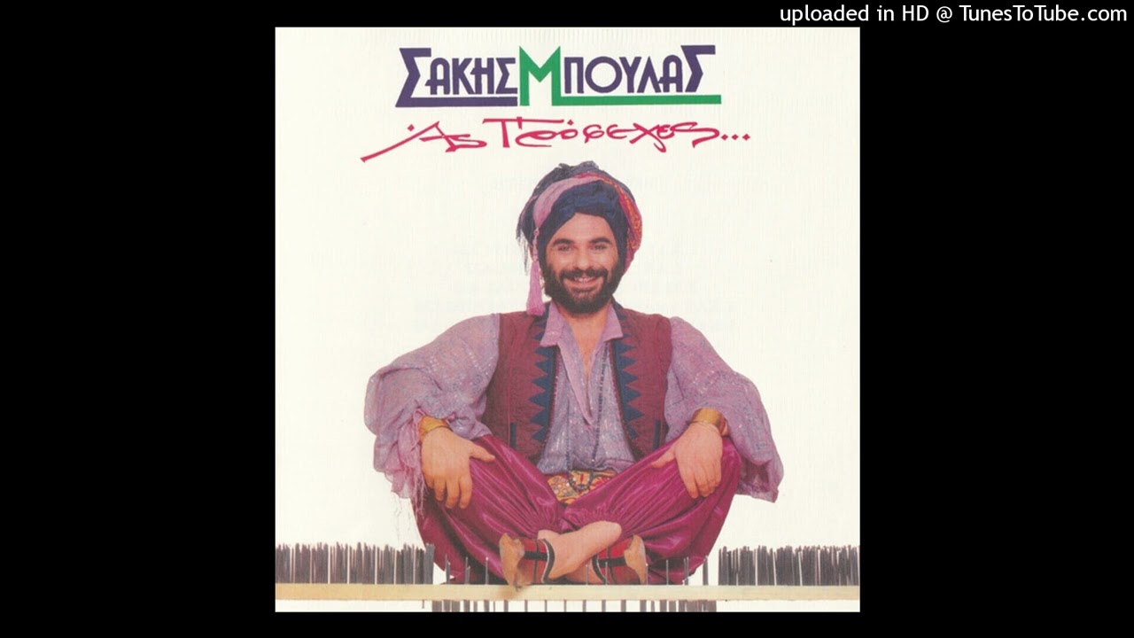 ΣΑΚΗΣ ΜΠΟΥΛΑΣ - ΑΠΟ ΜΙΚΡΟΣ ΦΑΙΝΟΜΟΥΝΑ