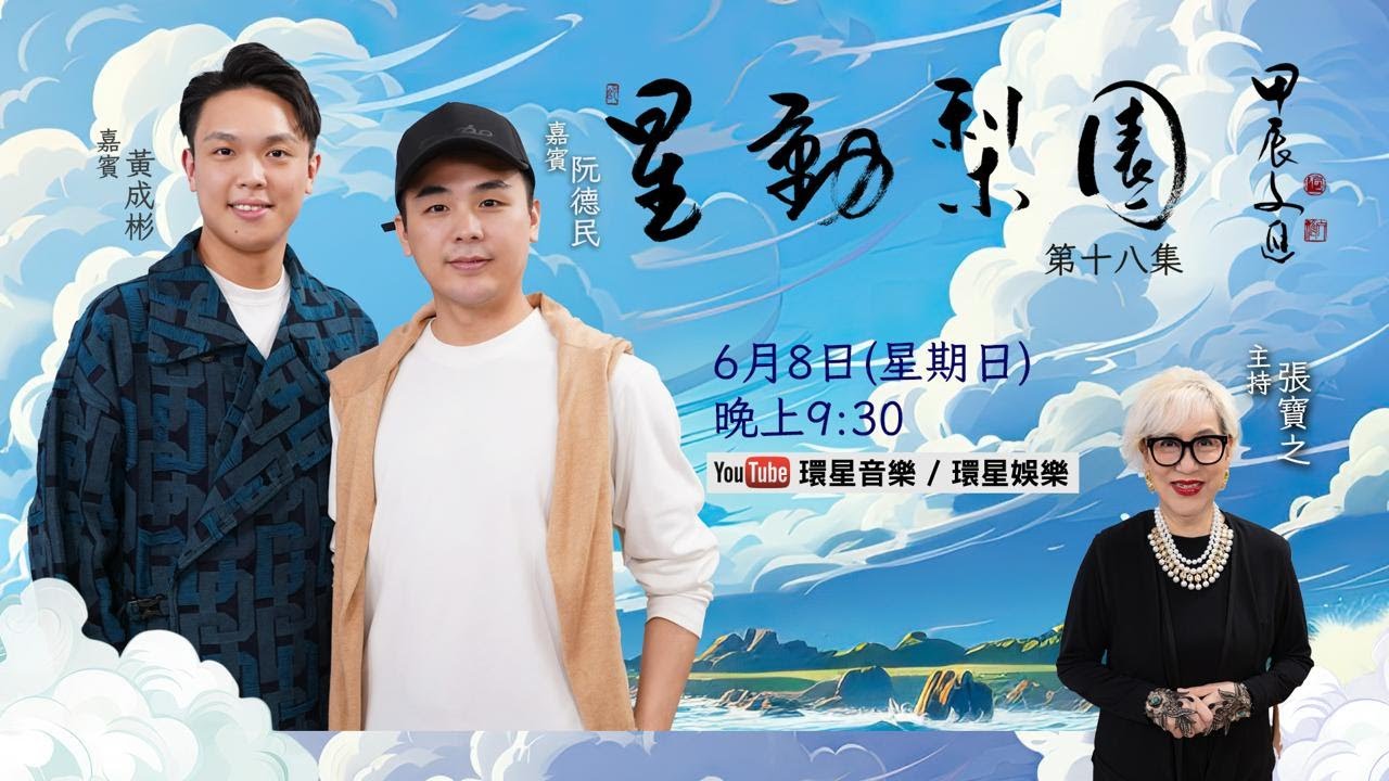 【專訪】星動梨園 EP18 阮德民、黃成彬 | 雙生𣾀聚，暢談由湛江、澳門到香港的粵劇演藝發展及承傳之路