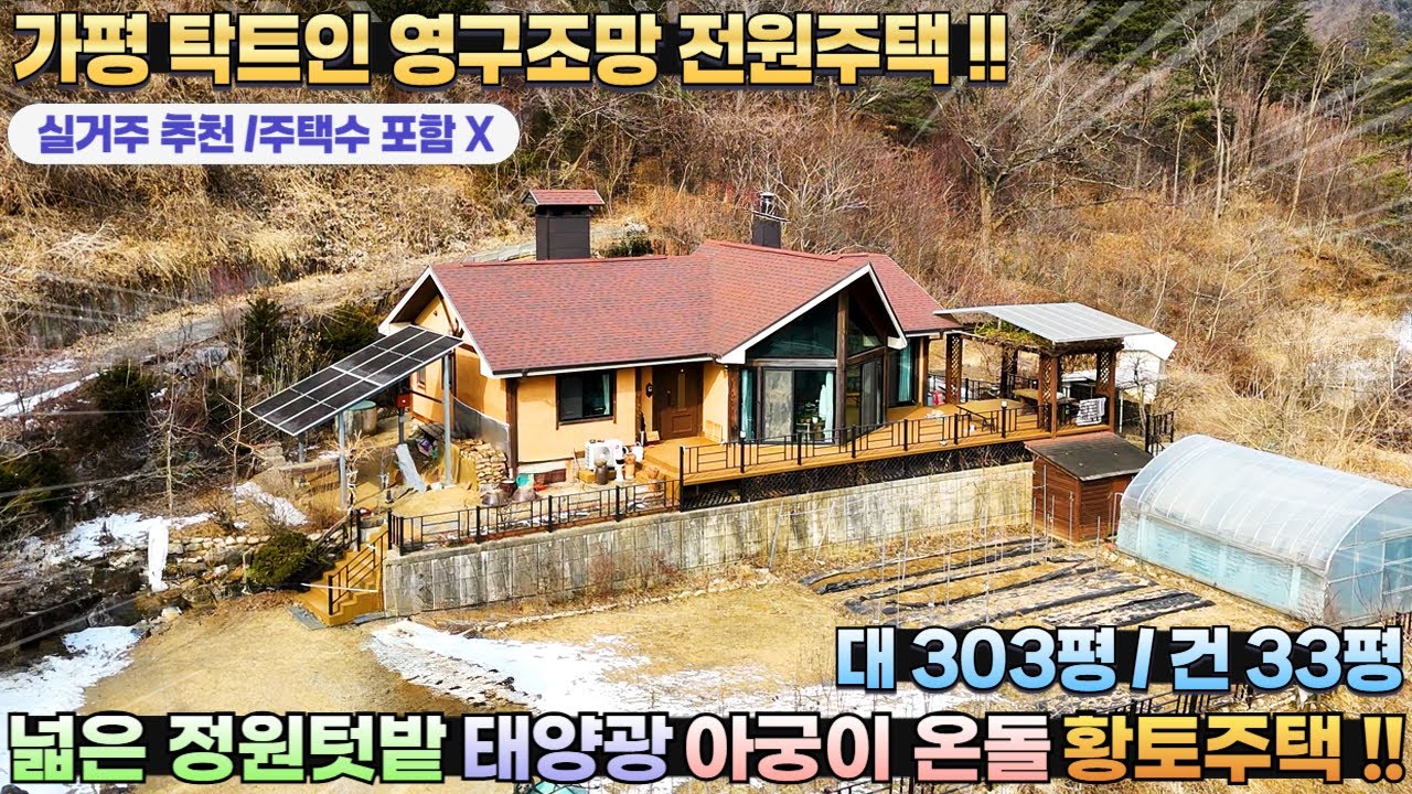 [324] 아궁이 온돌과 넓은 텃밭이 있는 실속형 가평황토전원주택매매 대303평/건33평 #가평전원주택매매 #황토주택 #가평전원주택급매 #가평부동산 #가평전원주택 #가평태양광주택