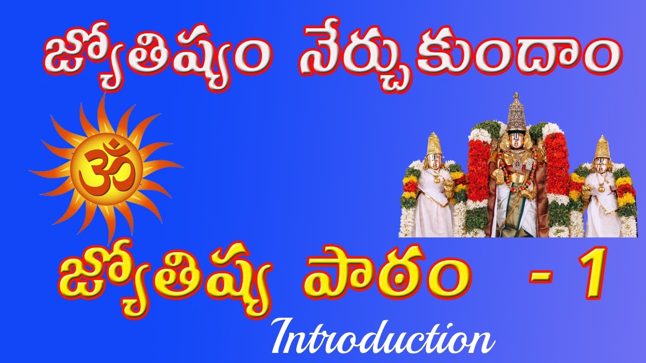 జ్యోతిష్యం నేర్చుకుందాం - జ్యోతిష్య పాఠం 1 - Learn Astrology in Telugu - Lesson - 1