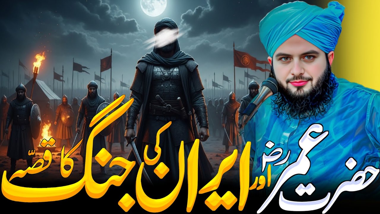 Hazrat Umar (RA) Aur Iran Ki Jung Ka Hairatangez Waqia | Peer Ajmal Raza Qadri Bayan 