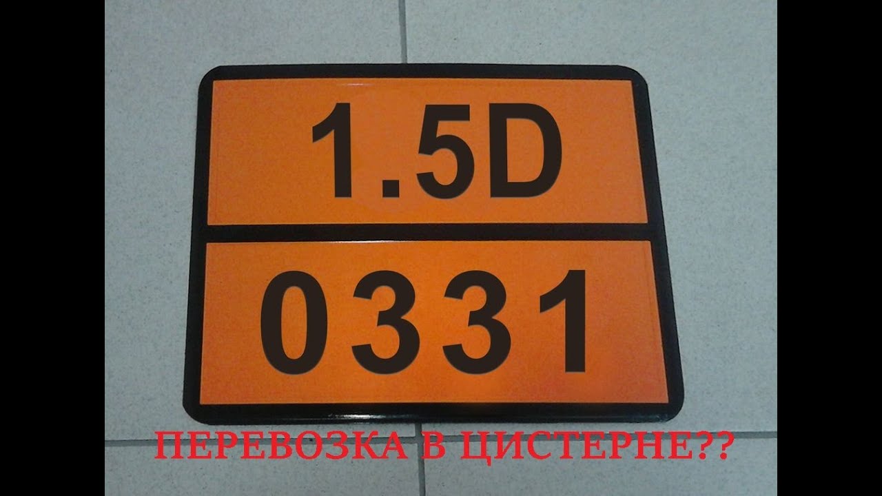 На чем возят жидкую взрывчатку UN0331???