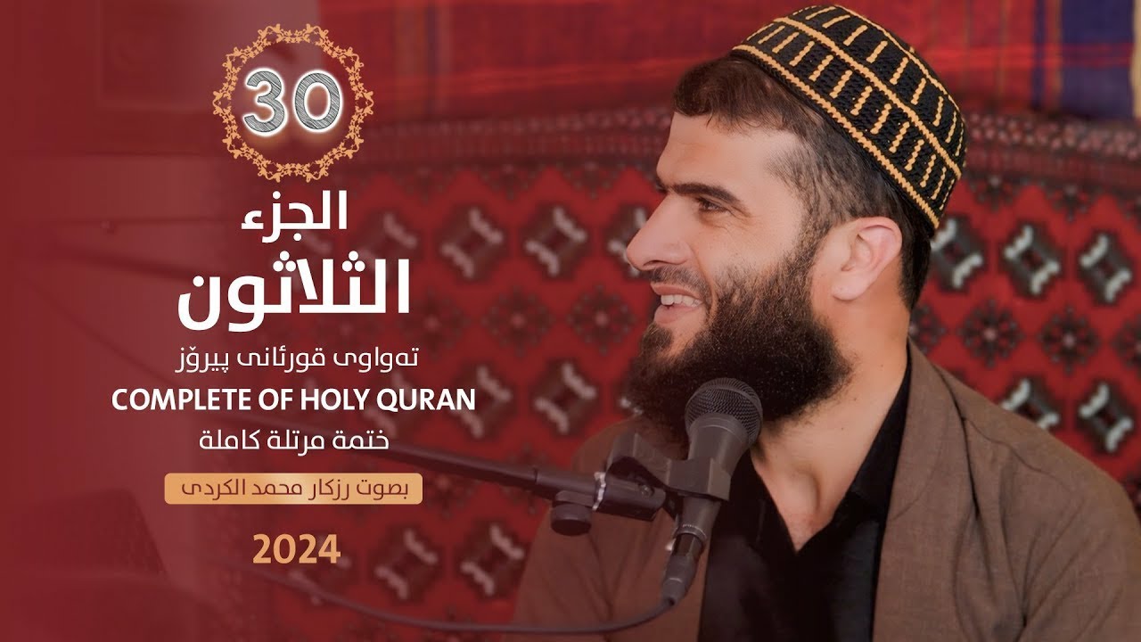 الجزء الثلاثون - رزكار الكردي | Rizgar kurdy 