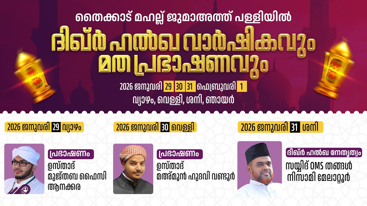 DAY 3 l  തൈക്കാട് മഹല്ല് ജുമാഅത്ത് പള്ളിയിൽ l  ദിഖ്‌ർ ഹൽഖ വാർഷികവും മതപ്രഭാഷണവും