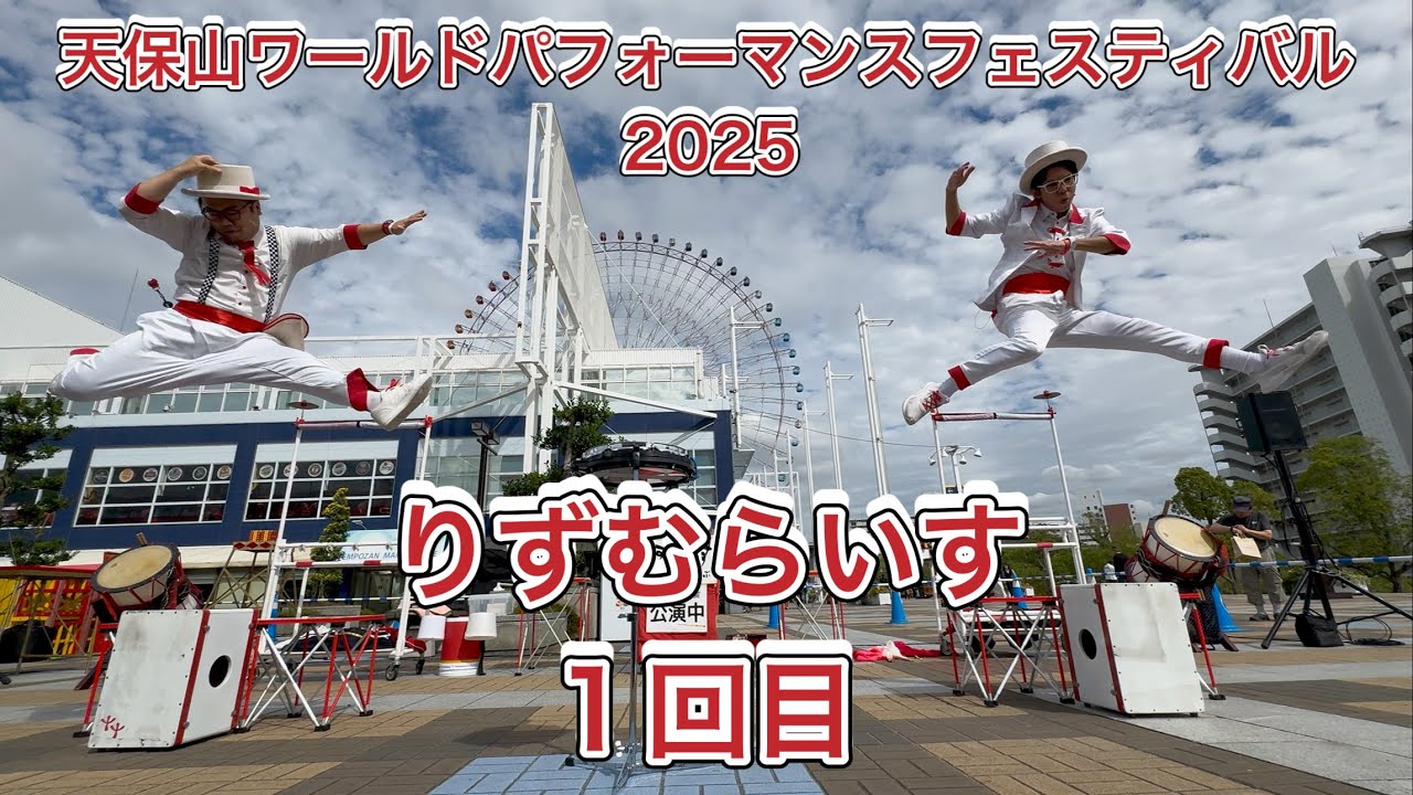【りずむらいす】天保山ワールドパフォーマンスフェスティバル 2025/10/19 1回目