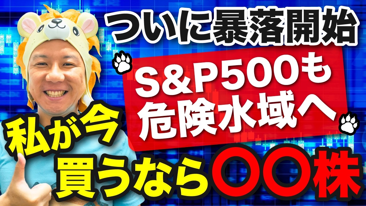 【戦争相場対策編】ついに暴落開始！S&P500も危険水域へ！私が今買うなら〇〇株！米国株はまだ買うな！暴落のサインとは？堅実に資産運用をしていこう！スタグフレーション対策もしていこう！