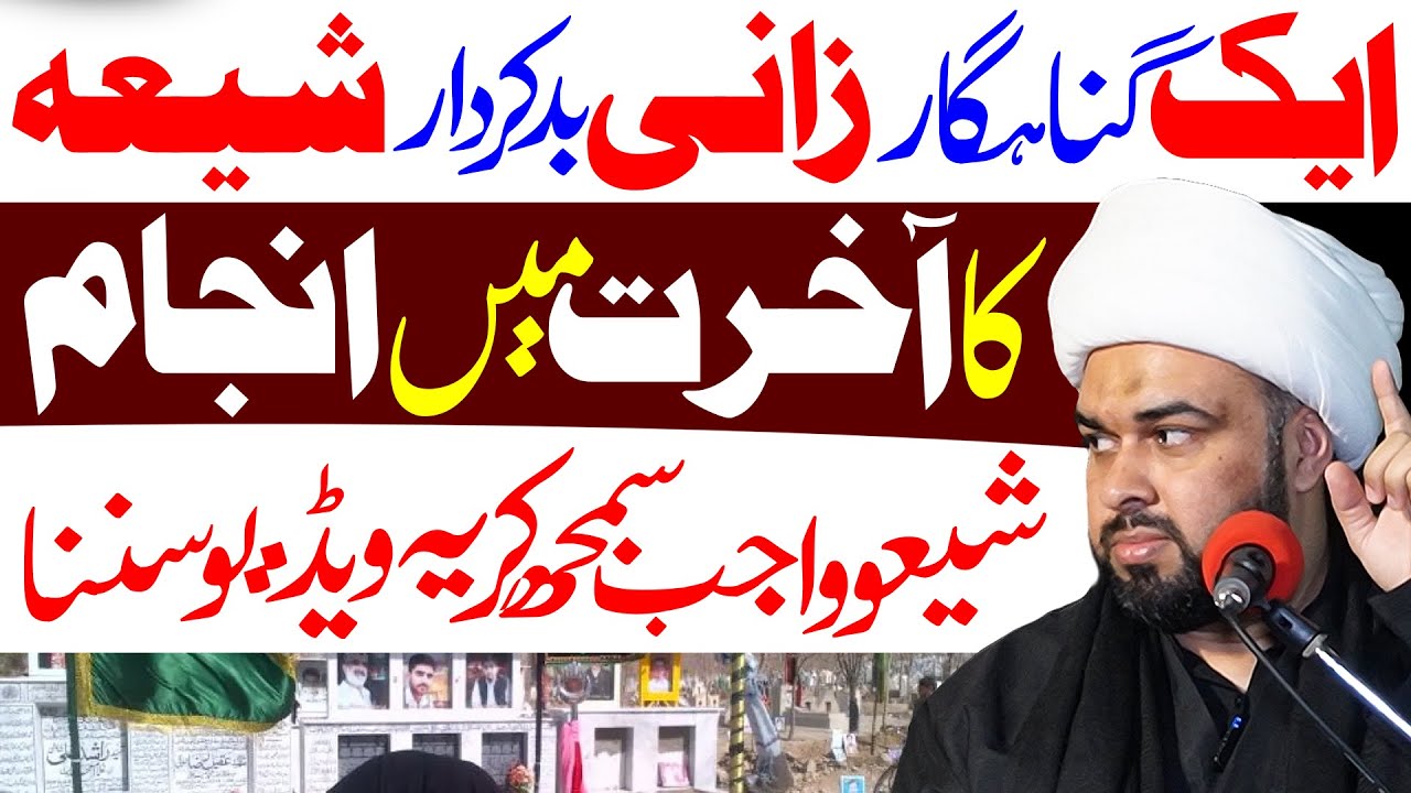 Zani Or Badkirdar Shai Ka Anjam | Maulana Asad Ali Shakiri | ⓒ