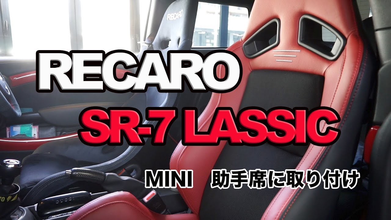 MINI R56 助手席にRECAROシート取り付け