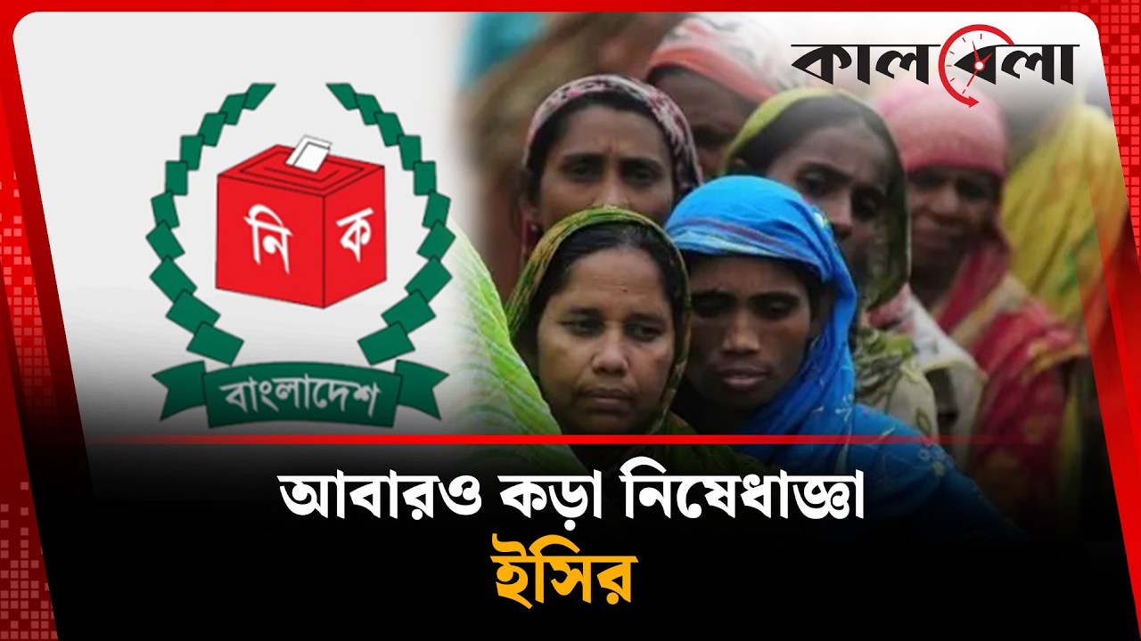 আবারও নতুন নিষেধাজ্ঞা দিল ইসি | EC | Kalbela