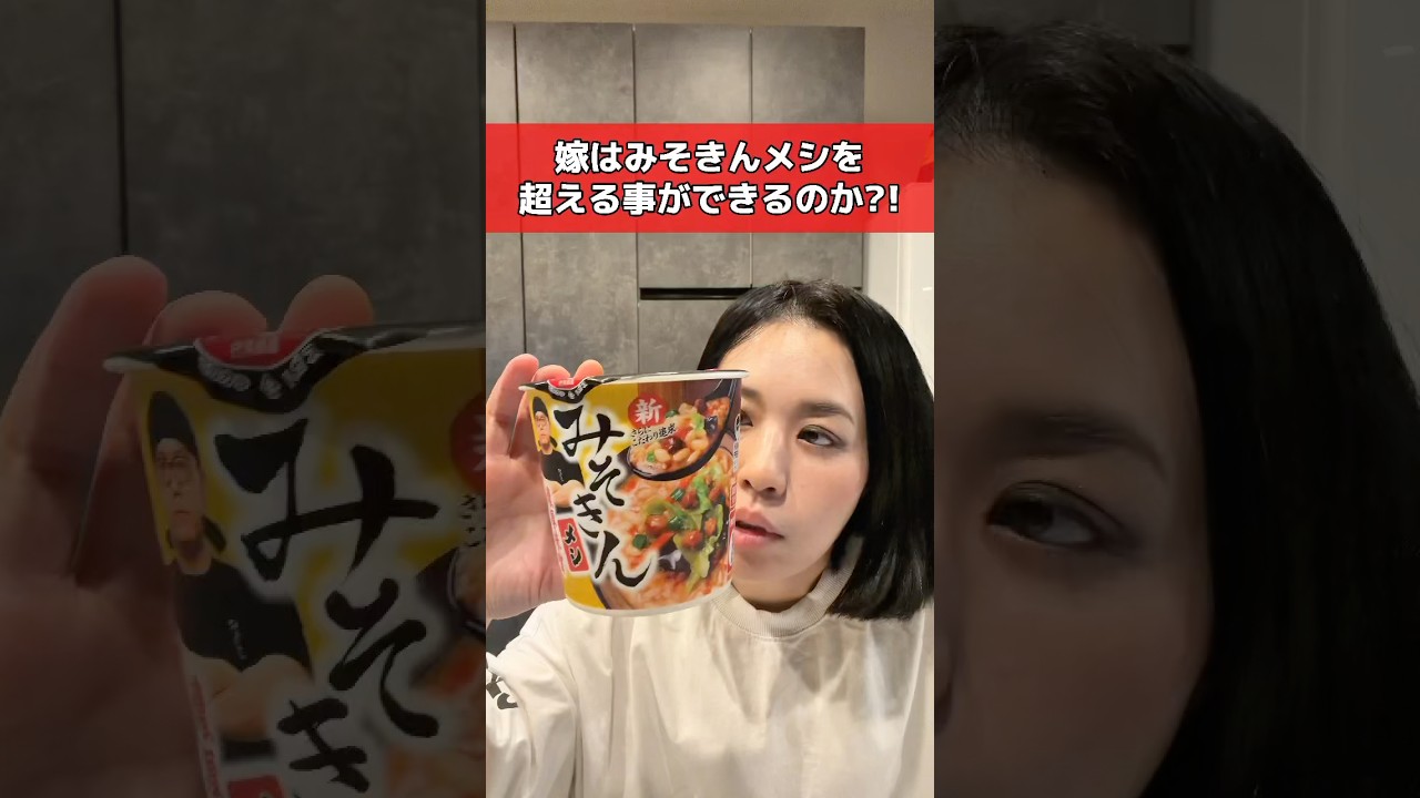 【挑戦】旦那にみそきんメシと渾身の手作りみそきんメシすり替えて食べさせてみた #shorts