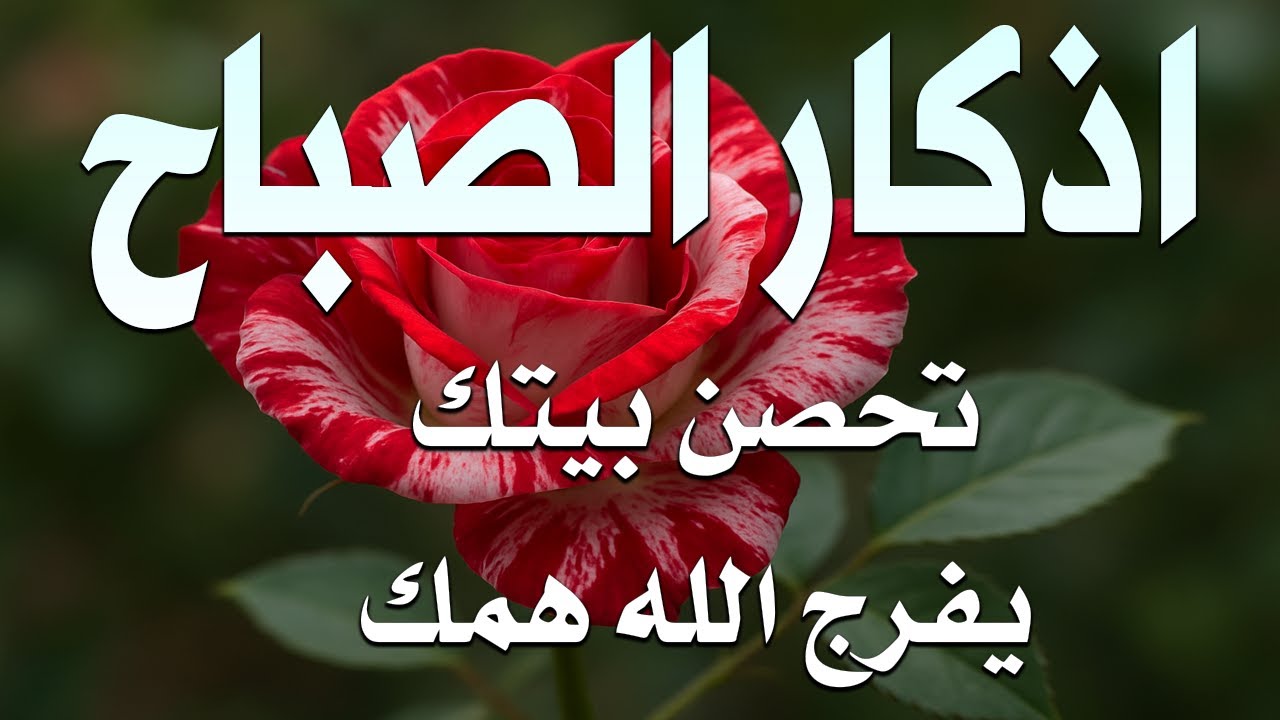 أذكار الصباح راحة نفسية لا توصف بصوت القارئ علاء عقل Morning Athkar Dzkir Pagi by Alaa Aql