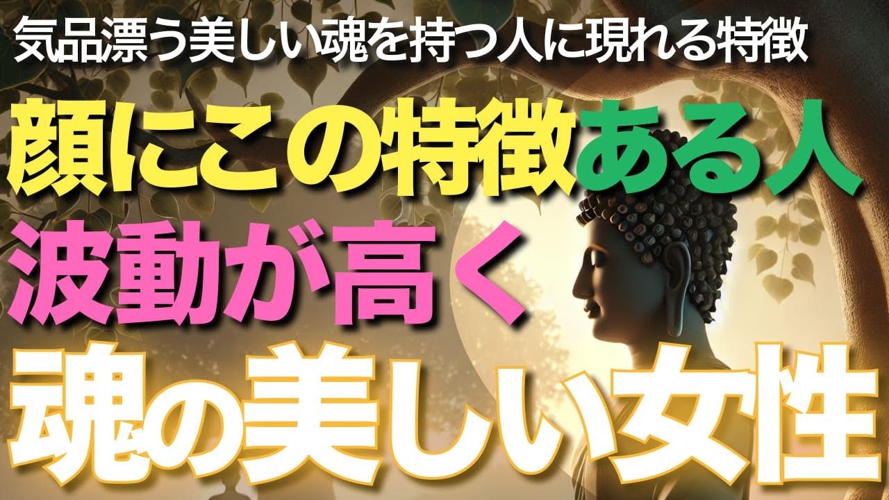 顔にこの特徴ある人は波動が高く魂の美しい女性です【ブッダの教え】年齢を重ねるほど魂レベルが上がっています。気品漂う、美しい魂を持つ女性に現れる顔や見た目の特徴とは