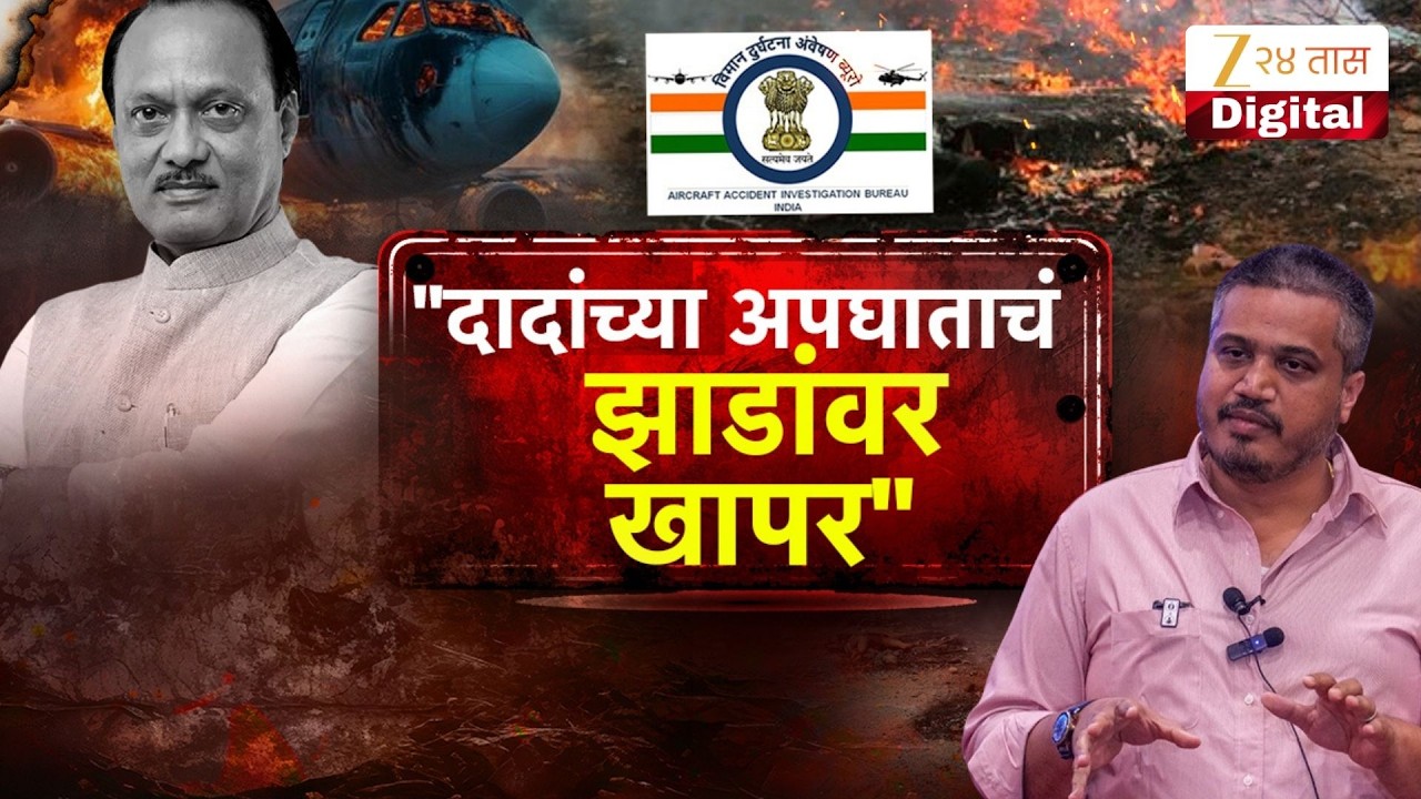 Special Report | Rohit Pawar On Ajit Pawar Plane Crash | 'दादांच्या अपघाताचं झाडावर खापर'