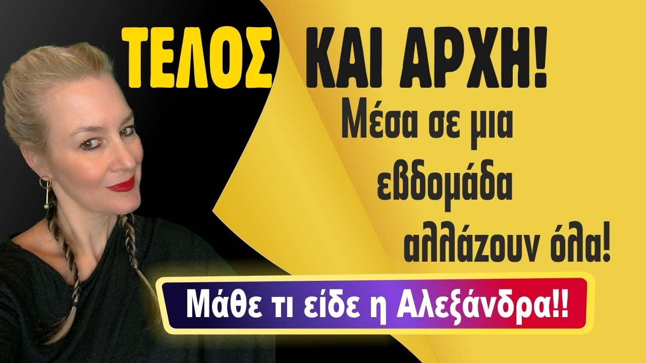 ΕΒΔΟΜΑΔΑ ΠΟΥ ΓΥΡΝΑΜΕ ΣΕΛΙΔΑ! Τι θα συμβεί από 16 έως 22 Μαρτίου (2026) Τι είδε η Αλεξάνδρα;