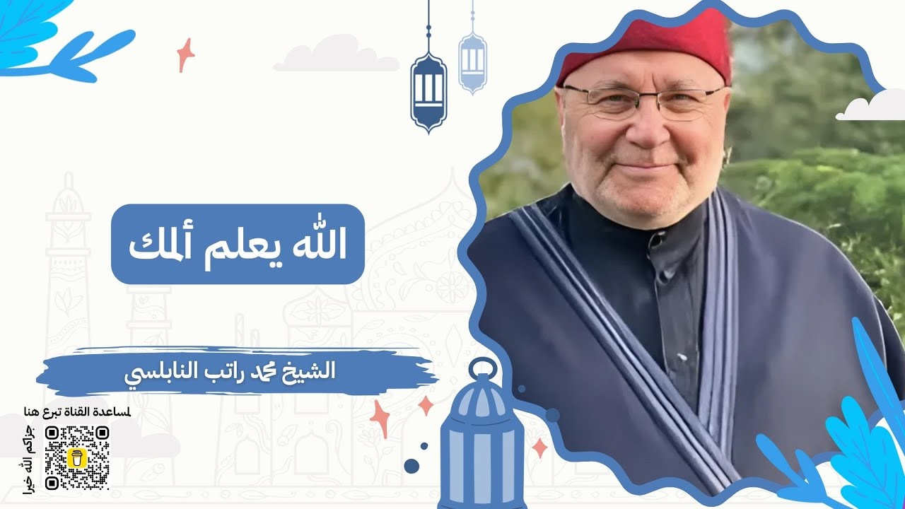 الله يعلم ألمك | الشيخ محمد راتب النابلسي