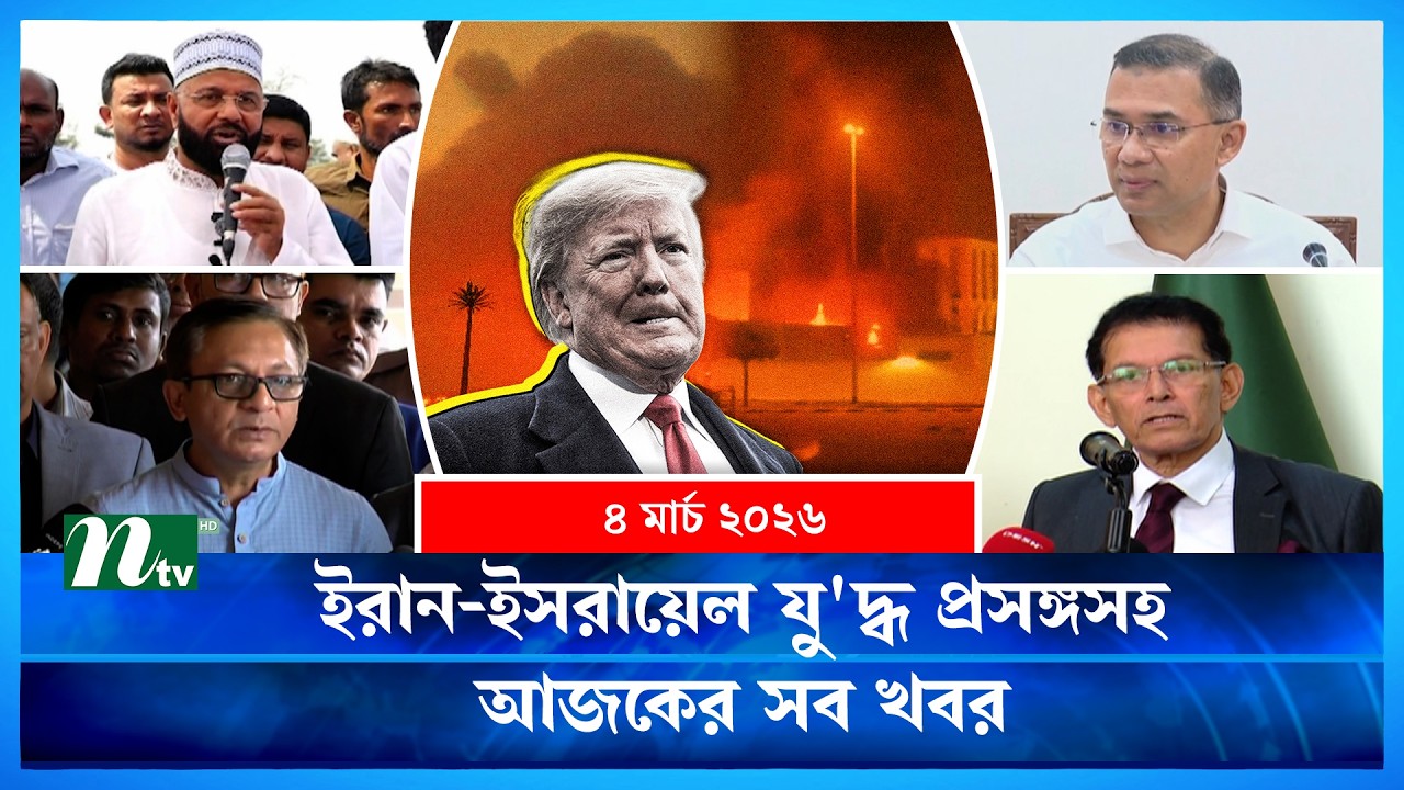 🟢 আজকের সব খবর | Ajker Shob Khobor | 4 March | NTV News
