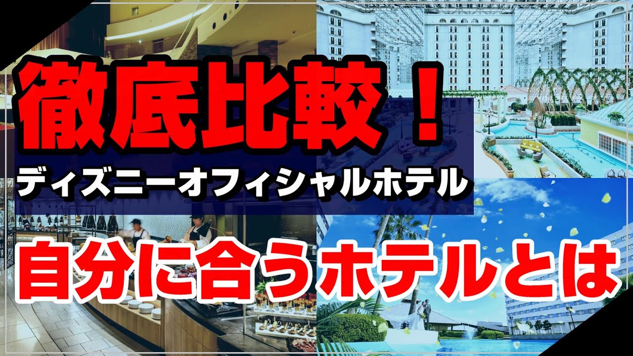 【永久保存版】これ一本で全てわかる！全てのディズニーオフィシャルホテルの特徴を一挙紹介！【総まとめ】