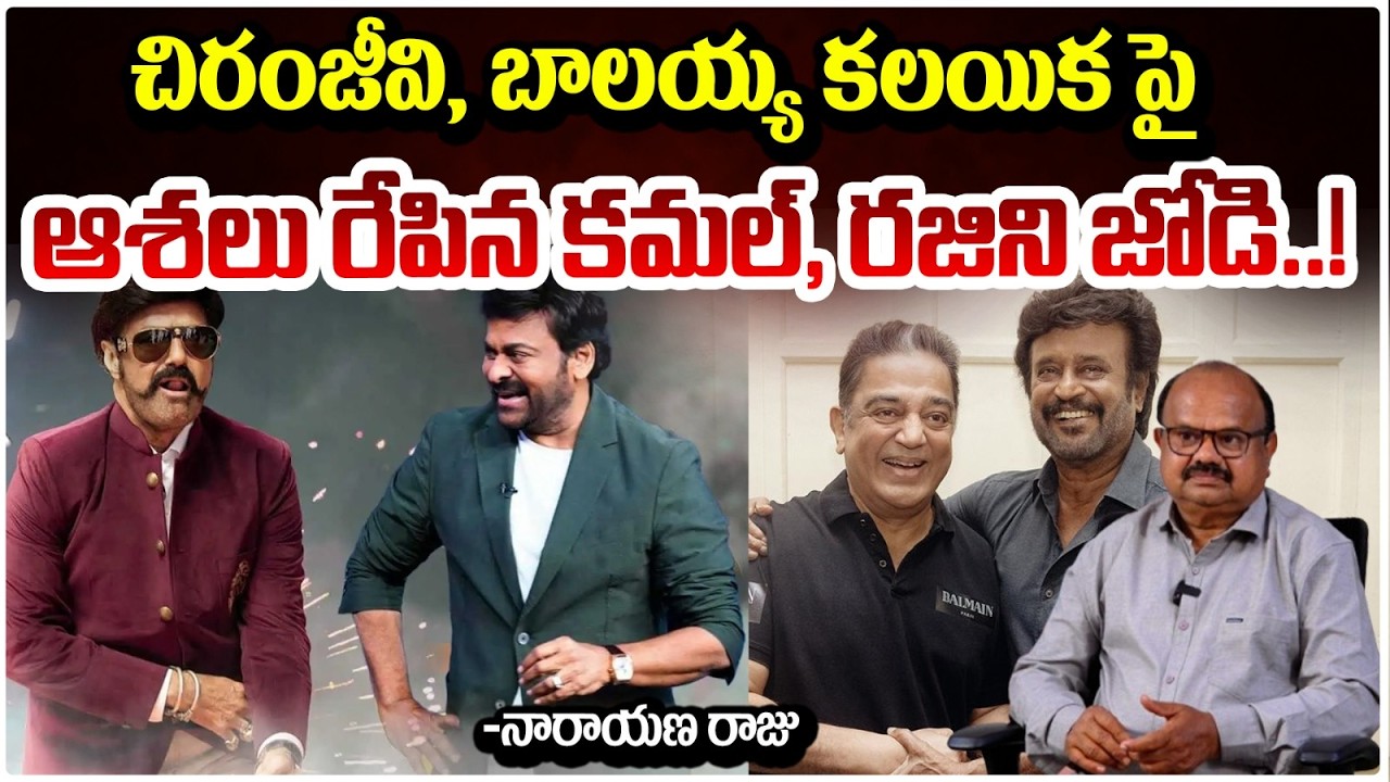 చిరంజీవి, బాలయ్య కలయిక పై ఆశలు రేపిన కమల్, రజిని జోడి! Narayana Raju | Chiranjeevi Balayya Movie