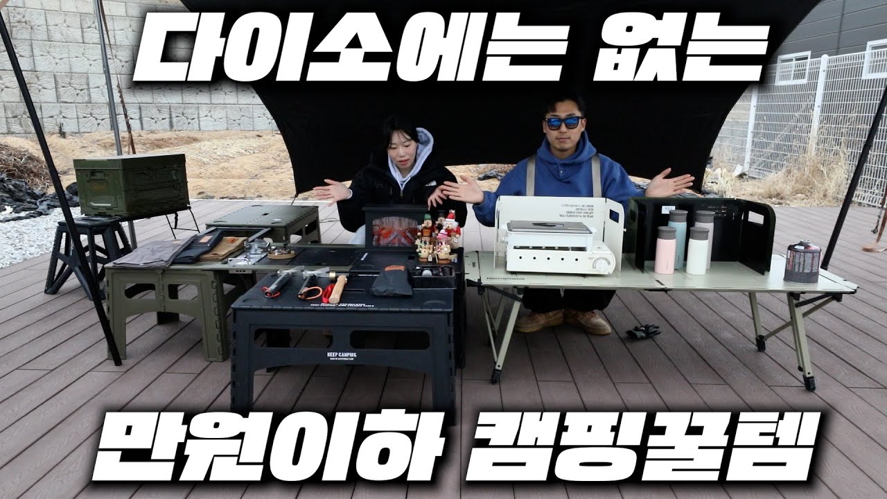 다이소에는 없는 만원이하 캠핑꿀템 8개! 특가오픈 비공개링크 풉니다,,