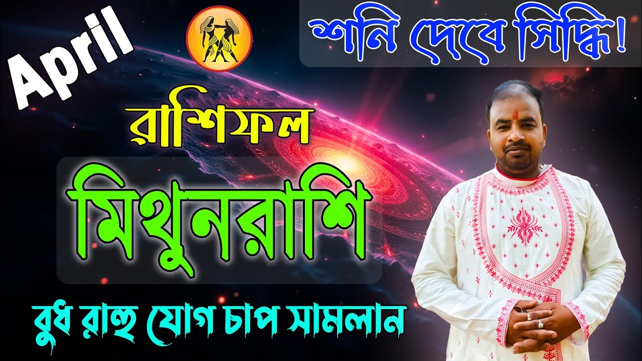 Mithun Rashi April 2026 ! মিথুনরাশি এপ্রিল মাস কেমন যাবে ? Gemini April Prediction !