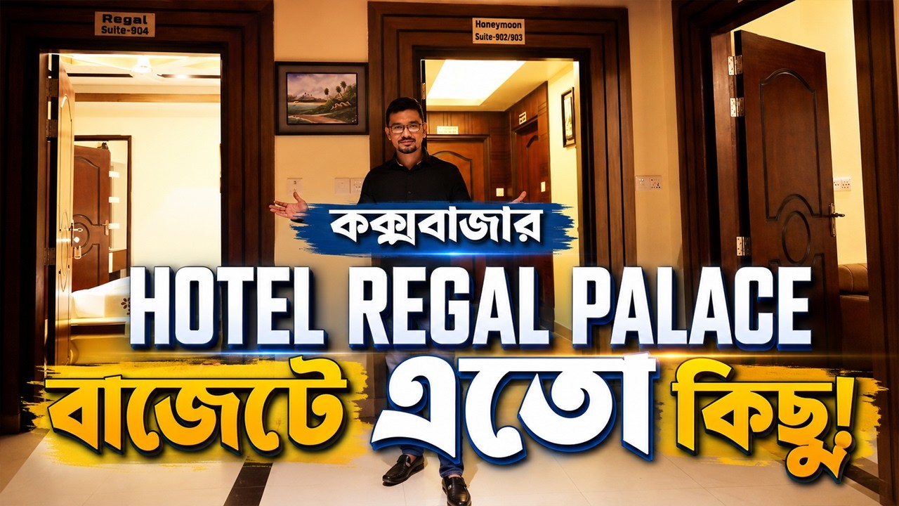 Hotel Regal Palace Cox's bazar - বাজেটে সুইট রুম আপনার দেখা উচিত