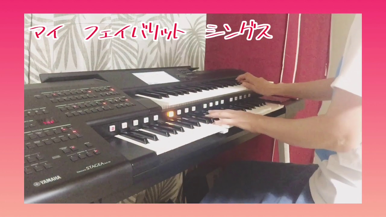 マイ·フェイバリット·シングス (熱帯JAZZ楽団) My Favorite Things エレクトーン