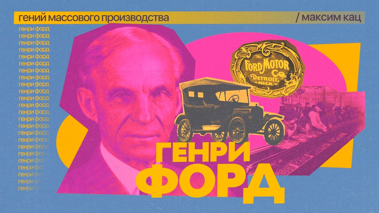 Форд | Гений массового производства @Max_Katz